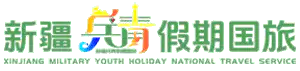 新疆兵青假期国旅